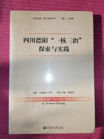 四川德阳“一核三治”探索与实践