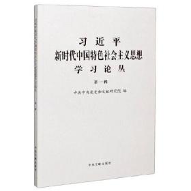 习近平新时代中国特色社会主义思想学习论丛(第一辑)