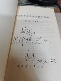 中国汞矿成因及其找矿预测--作者花永丰赠张锦樵书