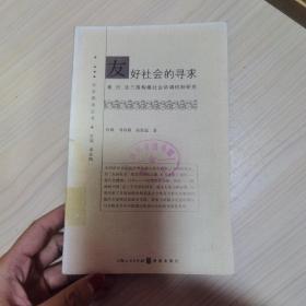 友好社会的寻求：美、日、法三国构建社会协调机制研究