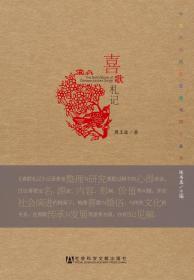 喜歌札记                    中国历代民歌整理与研究丛书                周玉波 著