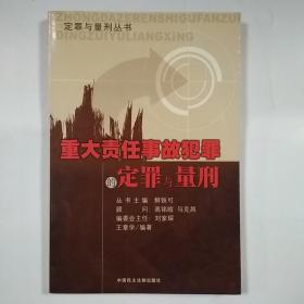 重大责任事故犯罪的定罪与量刑