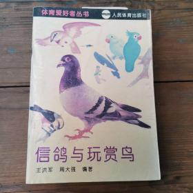 信鸽与玩赏鸟——体育爱好者丛书