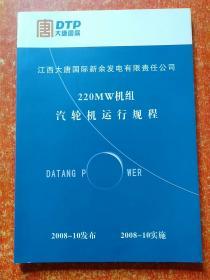 220MW机组：汽机检修规程、汽轮机运行规程、燃料设备运行规程、燃料设备检修规程、锅炉运行规程、锅炉检修工艺规程、化学运行规程、化学设备检修规程、化学设备和仪表检修规程、电气运行规程、高压电气设备检修规程、低压电气设备检修规程、脱硫除灰运行规程、脱硫系统检修工艺规程、热工仪表与控制装置检修运行规程:现场设备篇+F8分散控制系统篇+XDPS-400控制系统篇【江西大唐国际新余发电有限责任公司】