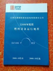 220MW机组：汽机检修规程、汽轮机运行规程、燃料设备运行规程、燃料设备检修规程、锅炉运行规程、锅炉检修工艺规程、化学运行规程、化学设备检修规程、化学设备和仪表检修规程、电气运行规程、高压电气设备检修规程、低压电气设备检修规程、脱硫除灰运行规程、脱硫系统检修工艺规程、热工仪表与控制装置检修运行规程:现场设备篇+F8分散控制系统篇+XDPS-400控制系统篇【江西大唐国际新余发电有限责任公司】