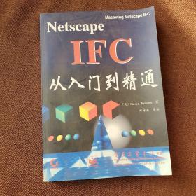 Netscape IFC从入门到精通