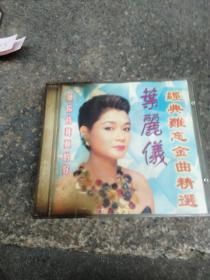 叶丽仪 经典难忘金曲精选 cd