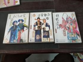 中国京剧院一团DVD 三个合售
