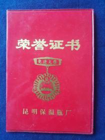 昆明保温瓶厂荣誉证书   昆明保温瓶厂先进工作者奖状   左云林