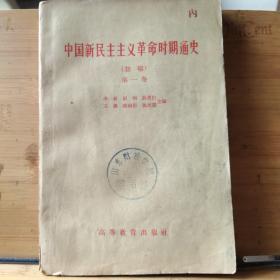 中国新民主主义革命时期通史（初稿)第一卷