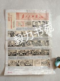 1966年 广东揭阳县文联 文化馆印 《 榕江文艺 》 第22期 整版连环画《学习张思德 全心全意为人民服务 》 38.6 ⅹ 53.4 厘米 老广东揭阳县本土纸品 存世稀见估此一张