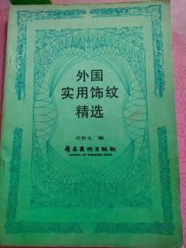 1988《外国实用饰纹精选》