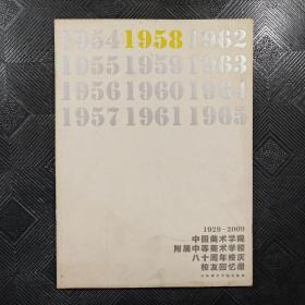 1929-2009 中国美术学院附属中等美术学校八十周年校庆校友回忆录