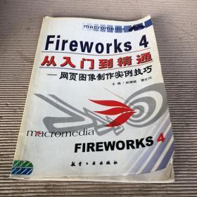 Fireworks4 从入门到精通——网页图像制作实例技巧