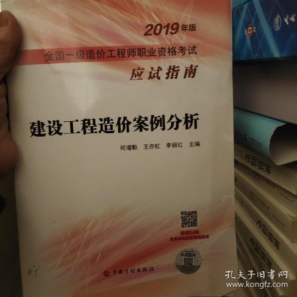 建设工程造价案例分析--2019年版全国一级造价工程师职业资格考试应试指南