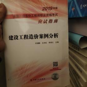 建设工程造价案例分析--2019年版全国一级造价工程师职业资格考试应试指南