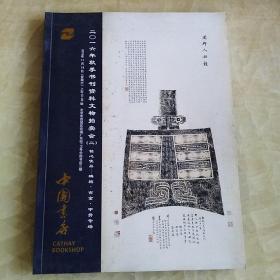 中国书店2016年秋季书刊文物拍卖会（二）碑帖吉金甲骨