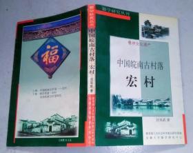 徽学研究丛刊——世界文化遗产·中国皖南古村落：宏村 汪双武签赠本