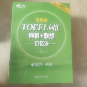 新东方·TOEFL词汇词根+联想记忆法（乱序版）