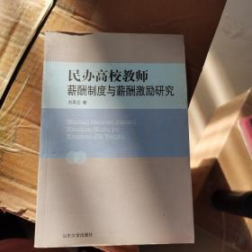 民辦高校教師薪酬制度與薪酬激勵研究