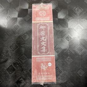 柳宗元文集 上下