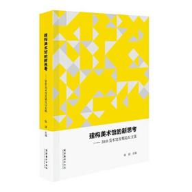 建构美术馆的新思考--2018美术馆发展论坛文集(精)