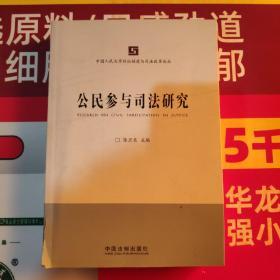中国人民大学诉讼制度与司法改革论丛：公民参与司法研究