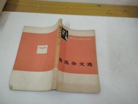 鲁迅杂文选 上
