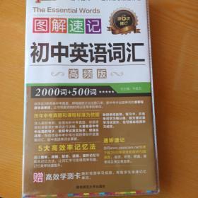 图解速记：初中英语词汇（高频版 第3次修订）