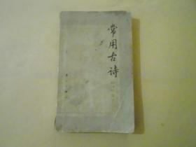 常用古诗，