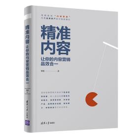 精准内容——让你的内容营销品效合一