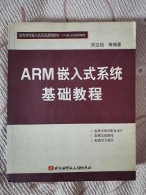 ARM 嵌入式系统基础教程