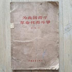 为我国青年革命化而斗争