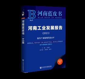 河南工业发展报告（2021）：提升产业链现代化水平                         河南蓝皮书                 谷建全 主编;张富禄 赵西三 副主编