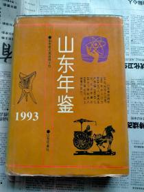 山东年鉴1993