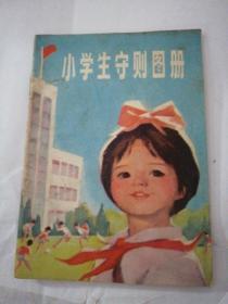 小学生守则图册