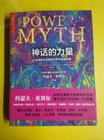 【神话的力量】 [美]约瑟夫·坎贝尔（Joseph Campbell）、比尔·莫耶斯（Bill Moyers） 著；朱侃如 译 / 浙江人民出版社 / 2013-07 / 平装