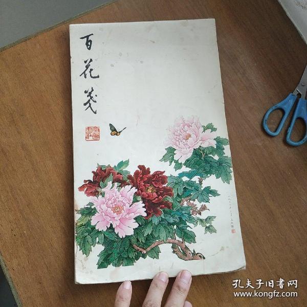 百花笺  王叔晖画封面】.内页是花卉笺纸美丽得很