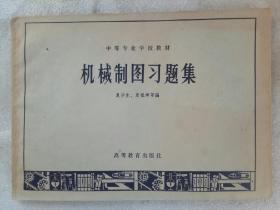 机械制图习题集 中等专业学校教材 该书正面为:机械制图习题解，背面为全本数学题解（手写)。夏华生 夏祖坤等编