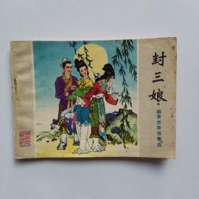 老版绘画版连环画  《聊斋志异故事选》之《封三娘》   山东人民出版社出版，1981年，一版一印
