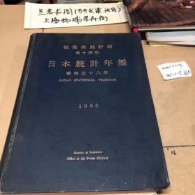 日本统计年鉴1963