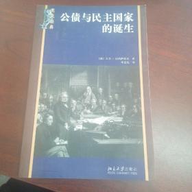 公债与民主国家的诞生 [英]斯塔萨维奇 著；毕竞悦 译 出版社北京大学出版社 出版时间2007-08