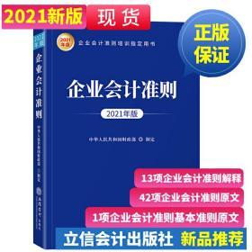 2021年版企业会计准则 企业会计准则培训指定用书 立信会计出版社