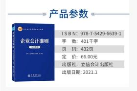 2021年版企业会计准则 企业会计准则培训指定用书 立信会计出版社