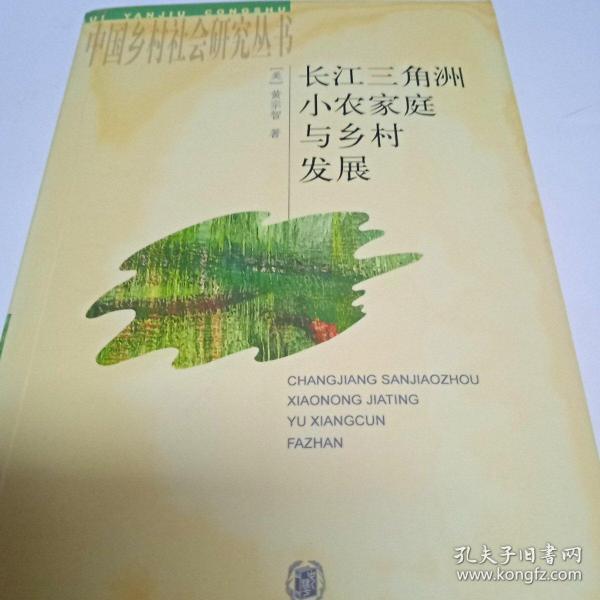 长江三角洲小农家庭与乡村发展