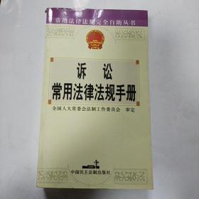 诉讼常用法律法规手册