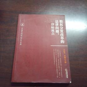 股权分置改革的法律问题：律师视点