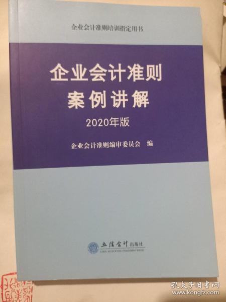 企业会计准则案例讲解 2020年版