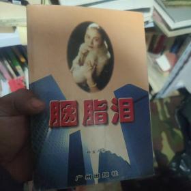 胭脂泪:一个香港二奶的故事