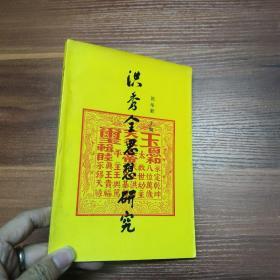 洪秀全思想研究--91年一版一印